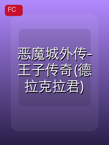 恶魔城外传-王子传奇(德拉克拉君) 游戏封面