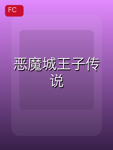 恶魔城王子传说 游戏封面
