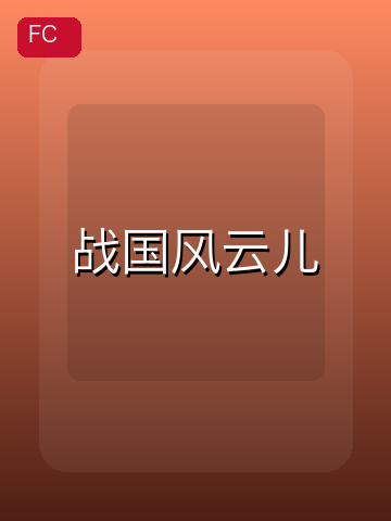 战国风云儿 游戏封面