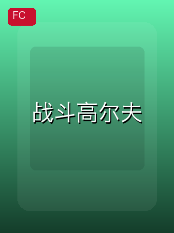 战斗高尔夫 游戏封面