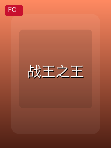 战王之王 游戏封面