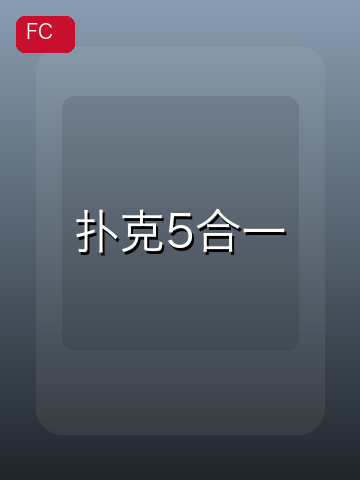 扑克5合一 游戏封面