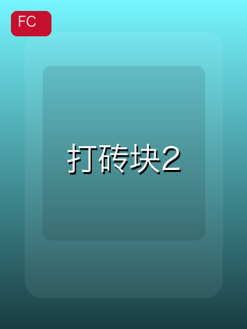 打砖块2 游戏封面