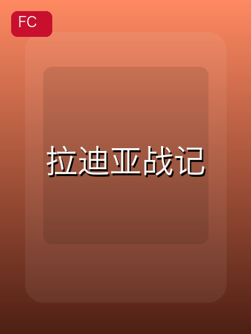 拉迪亚战记 游戏封面