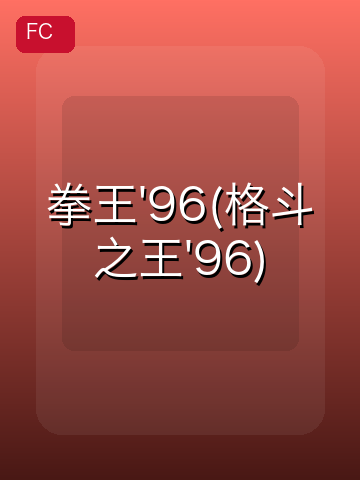 拳王'96(格斗之王'96) 游戏封面