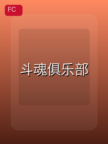 斗魂俱乐部 游戏封面