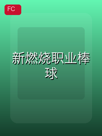 新燃烧职业棒球 游戏封面