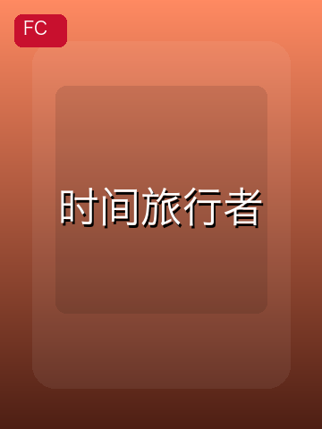 时间旅行者 游戏封面