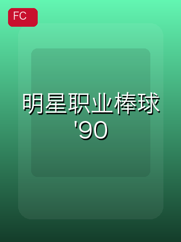 明星职业棒球'90 游戏封面