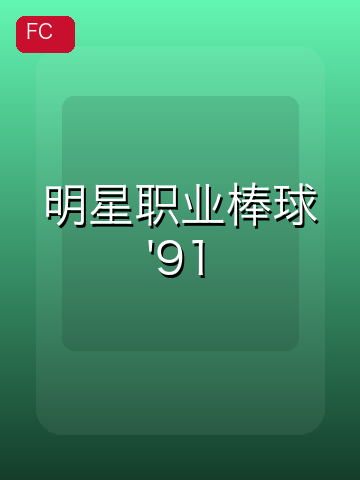 明星职业棒球'91 游戏封面