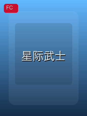 星际武士 游戏封面