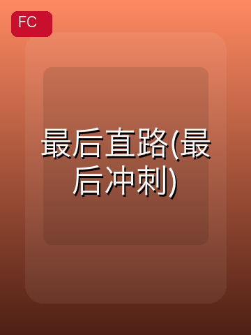 最后直路(最后冲刺) 游戏封面