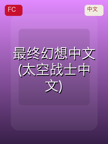 最终幻想 游戏封面