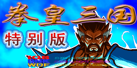 三国战纪 - 拳皇三国 特别版 (版本. 303中国版) 游戏封面