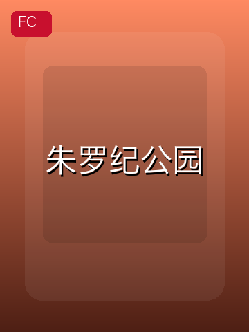 朱罗纪公园 游戏封面