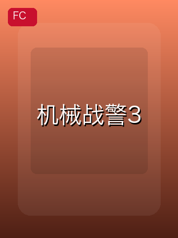 机械战警3 游戏封面