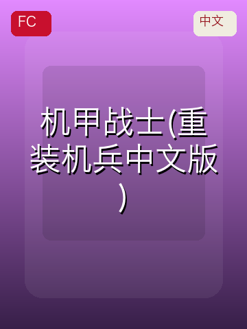 机甲战士(重装机兵中文版) 游戏封面