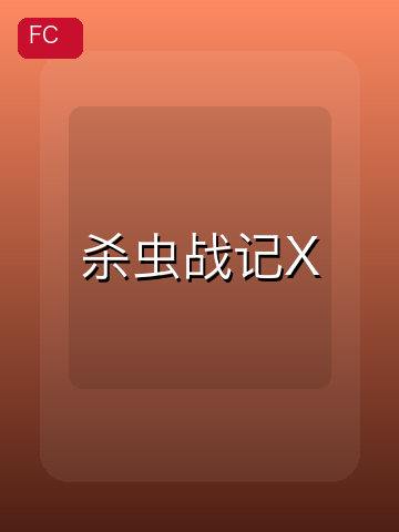 杀虫战记X 游戏封面