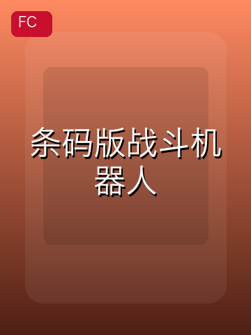 条码版战斗机器人 游戏封面