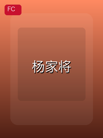 杨家将 游戏封面