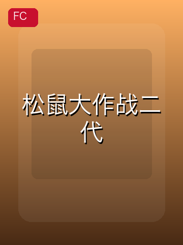 松鼠大作战二代 游戏封面