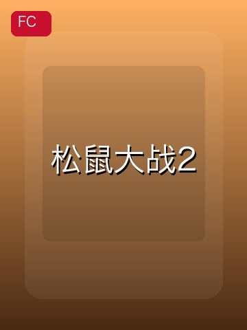 松鼠大战2 游戏封面