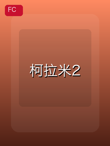 柯拉米2 游戏封面