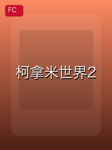 柯拿米世界2 游戏封面