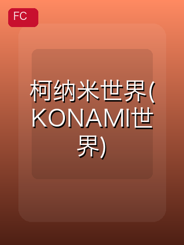 柯纳米世界(KONAMI世界) 游戏封面
