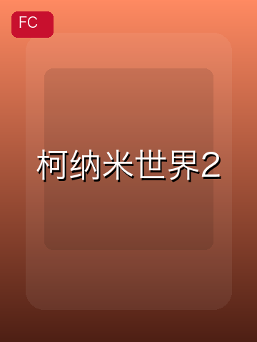 柯纳米世界2 游戏封面