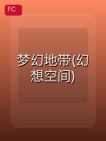 梦幻地带(幻想空间) 游戏封面