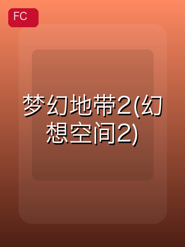 梦幻地带2(幻想空间2) 游戏封面