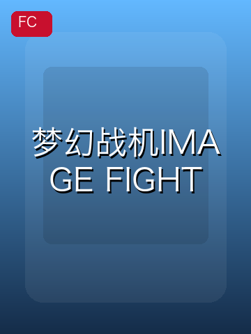 梦幻战机IMAGE FIGHT 游戏封面
