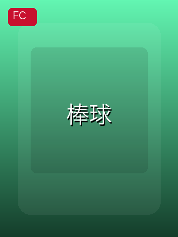 棒球 游戏封面
