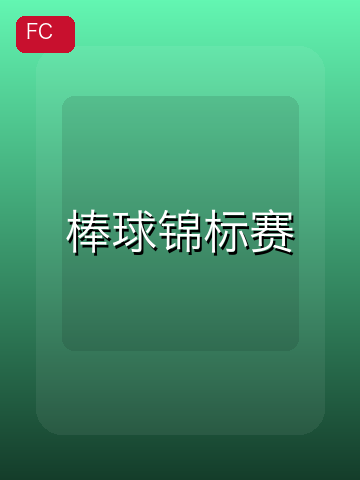 棒球锦标赛 游戏封面