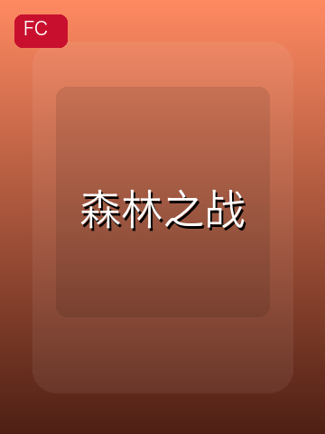 森林之战 游戏封面