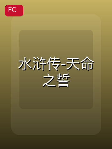水浒传-天命之誓 游戏封面