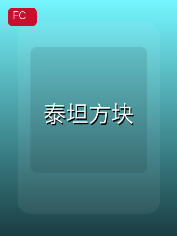 泰坦方块 游戏封面