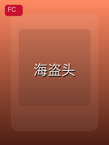 海盗头 游戏封面