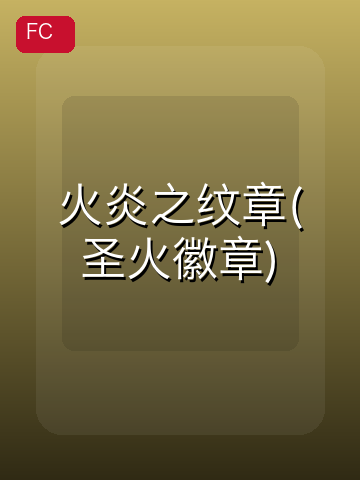火炎之纹章(圣火徽章) 游戏封面