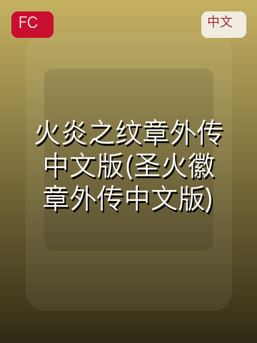 火炎之纹章外传 游戏封面