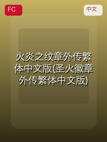 火炎之纹章外传繁体中文版(圣火徽章外传繁体中文版) 游戏封面