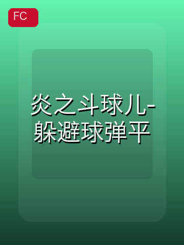 炎之斗球儿-躲避球弹平 游戏封面