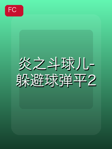 炎之斗球儿-躲避球弹平2 游戏封面