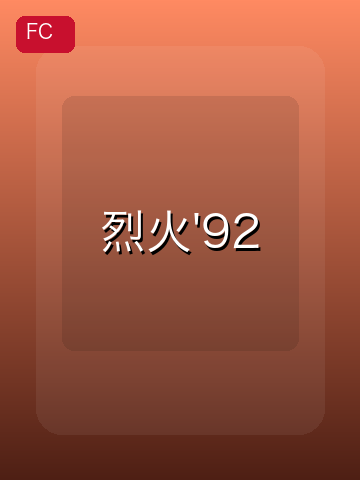 烈火'92 游戏封面