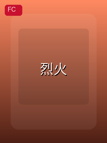 烈火 游戏封面