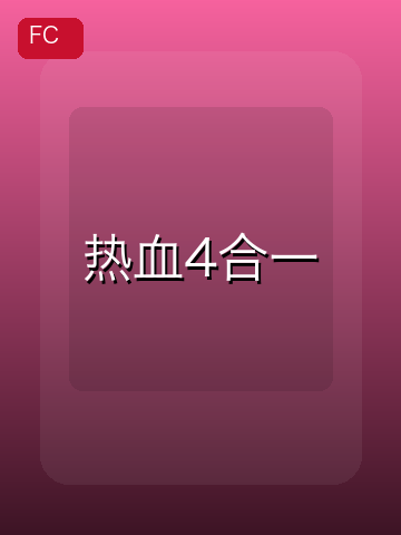 热血4合一 游戏封面