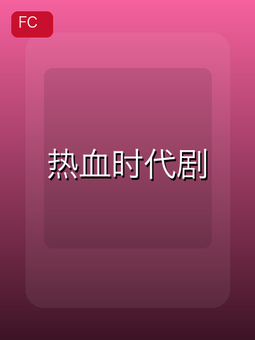 热血时代剧 游戏封面