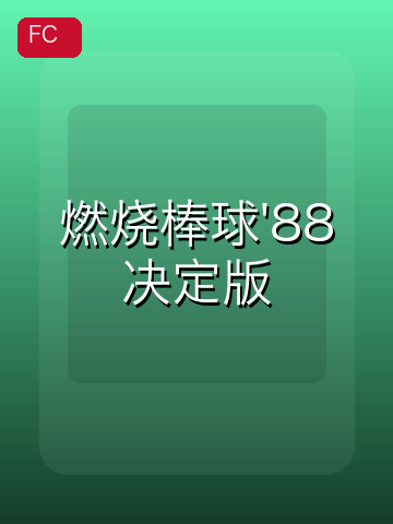 燃烧棒球'88决定版 游戏封面