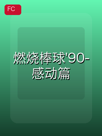 燃烧棒球'90-感动篇 游戏封面